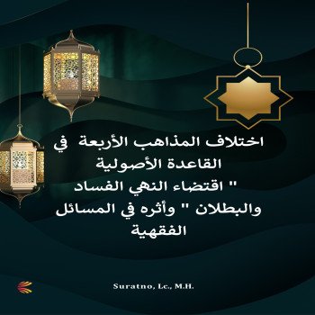 Ikhtilaf AlMadzahib AlArbaah fi AlQaidah Iqtidhau AnNahyi AlFasad wa AlButhlan wa Atsaruhu fi AlMasa